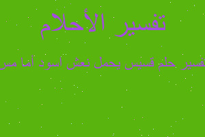 تفسير قسيس يحمل نعش اسود أما مس في المنام