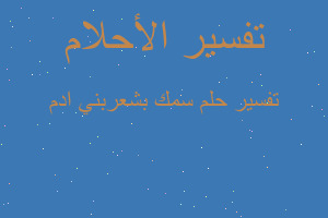 تفسير سمك بشعربني ادم في المنام