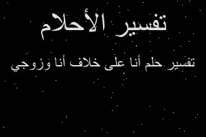 تفسير أنا على خلاف أنا وزوجي في المنام