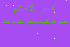 تفسير ظنناها ماتت ولكنها لم تمت في المنام