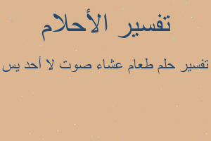 تفسير طعام عشاء صوت لا أحد يس في المنام