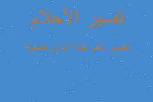 تفسير علبة الوان خشبية في المنام تفسير علبة الوان خشبية في المنام