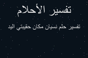 تفسير نسيان مكان حقيبتي اليد في المنام تفسير نسيان مكان حقيبتي اليد في المنام