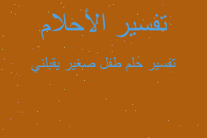 تفسير طفل صغير يقبلني في المنام