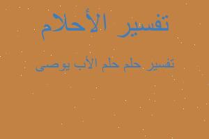 تفسير حلم الأب يوصى في المنام تفسير حلم الأب يوصى في المنام