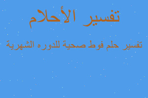 تفسير فوط صحية للدوره الشهرية في المنام تفسير فوط صحية للدوره الشهرية في المنام