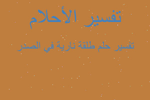 تفسير طلقة نارية في الصدر في المنام