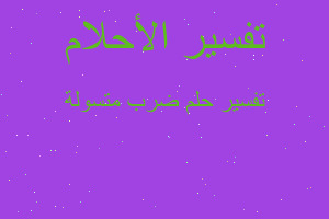 تفسير ضرب متسولة في المنام