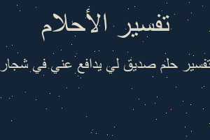 تفسير صديق لي يدافع عني في شجار في المنام