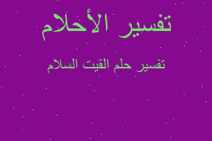 تفسير القيت السلام في المنام