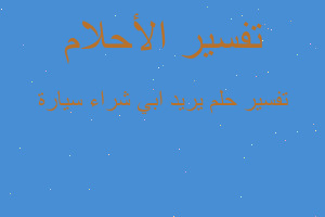 تفسير يريد ابي شراء سيارة في المنام