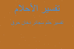 تفسير سجائر دخان حرق في المنام تفسير سجائر دخان حرق في المنام