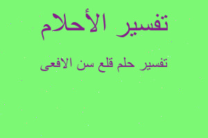 تفسير قلع سن الافعى في المنام تفسير قلع سن الافعى في المنام