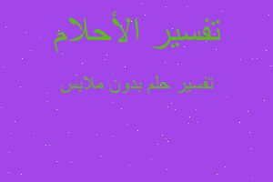 تفسير بدون ملابس في المنام