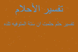 تفسير حلمت ان ستة المتوفيه تلده في المنام تفسير حلمت ان ستة المتوفيه تلده في المنام