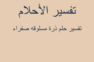 تفسير ذرة مسلوقه صفراء في المنام تفسير ذرة مسلوقه صفراء في المنام