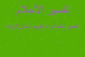 تفسير شراء تقويم أسنان الزينه في المنام تفسير شراء تقويم أسنان الزينه في المنام