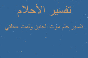 تفسير موت الجنين ولمت عائلتي في المنام