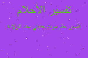 تفسير موت جنيني عند الولادة في المنام