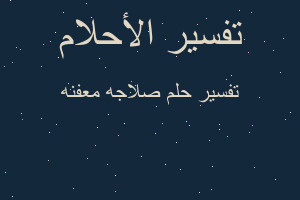 تفسير صلاجه معفنه في المنام