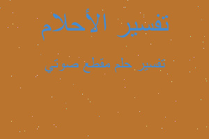 تفسير مقطع صوتي في المنام تفسير مقطع صوتي في المنام