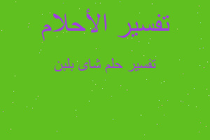 تفسير شاى بلبن في المنام