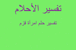 تفسير امرأة قزم في المنام تفسير امرأة قزم في المنام