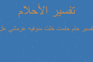 تفسير حلمت خلت منوفيه عزمتني عل في المنام