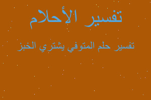 تفسير المتوفي يشتري الخبز في المنام تفسير المتوفي يشتري الخبز في المنام