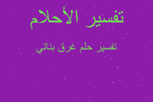 تفسير غرق بناتي في المنام