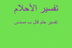 تفسير قتل ب مسدس في المنام