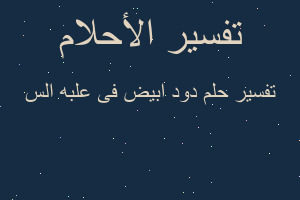 تفسير دود ابيض فى علبه الس في المنام