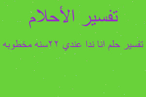 تفسير انا ندا عندي 22سنه مخطوبه في المنام