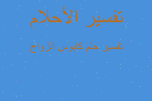 تفسير كابوس الزواج في المنام تفسير كابوس الزواج في المنام