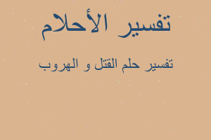 تفسير القتل و الهروب في المنام