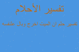 تفسير ان الميت اخرج وبال علنفسه في المنام تفسير ان الميت اخرج وبال علنفسه في المنام