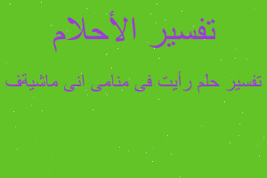 تفسير رأيت فى منامى انى ماشيةف في المنام