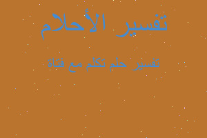 تفسير تكلم مع فتاة في المنام