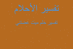 تفسير ميت عضتني في المنام