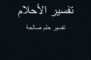 تفسير صالحة في المنام