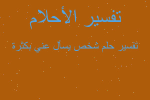 تفسير شخص يسأل عني بكثرة في المنام