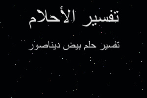 تفسير بيض ديناصور في المنام تفسير بيض ديناصور في المنام