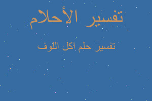 تفسير اكل اللوف في المنام