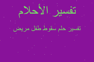 تفسير سقوط طفل مريض في المنام