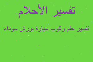 تفسير ركوب سيارة بورش سوداء في المنام