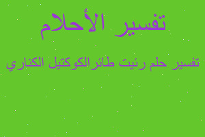 تفسير رئيت طائرالكوكتيل الكناري في المنام