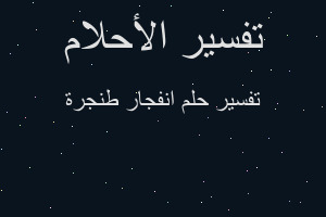 تفسير انفجار طنجرة في المنام