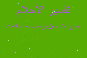 تفسير طفل يزحف تحت التخت في المنام