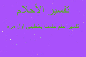 تفسير حلمت بخطيبي اول مره في المنام تفسير حلمت بخطيبي اول مره في المنام