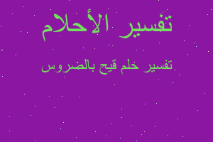 تفسير قيح بالضروس في المنام تفسير قيح بالضروس في المنام